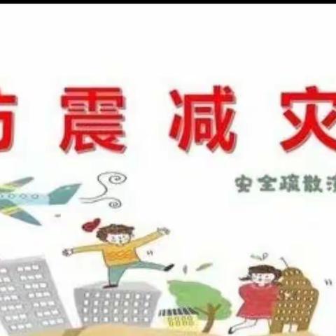 刘集镇中心小学北耿校区防震演练纪实