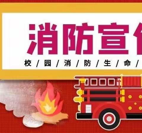 刘集镇中心小学北耿校区消防演练纪实