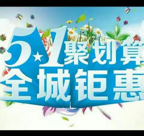 【阳光北购】五一欢乐季 低价享不停