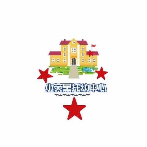 小荧星托幼中心2021春季班开始招生啦！