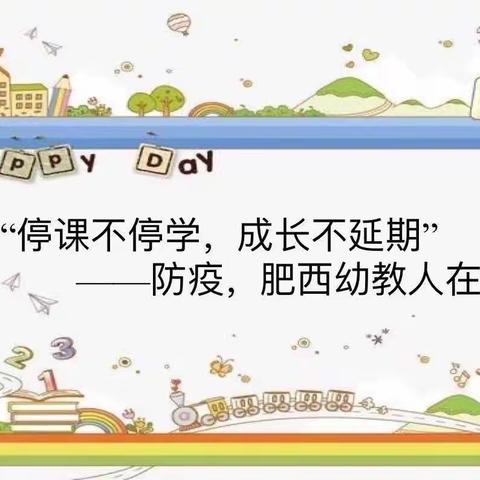 延期不延教 停课不停学——肥西上派中央公馆幼儿园大一班2020年2月27日