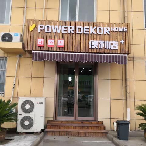 powerdekor-home便利店来啦