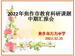 课题促发展 研究助干预——焦作市万方中学市课题中期汇报会