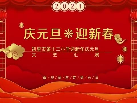 凯里市第十三小学2022年教职工庆元旦迎新年才艺展示活动