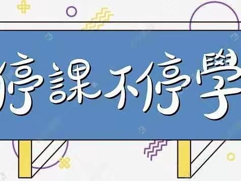壶关县成才初级中学校 ---疫情当下守初心，线上教学显风采