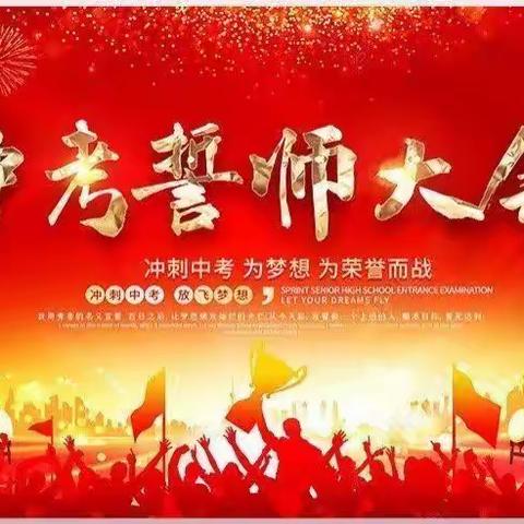 百日誓师，筑梦中考——壶关县成才初级中学校 中考百日誓师大会