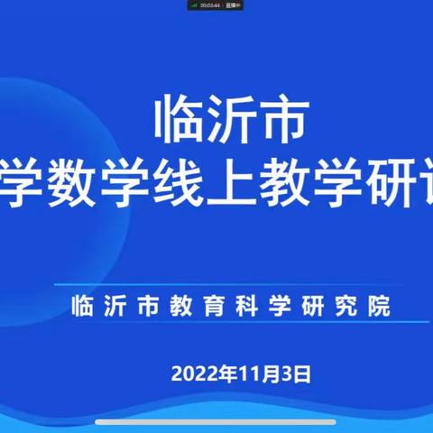 线上教学培训、创建高效云课堂——兰陵县第十三小学