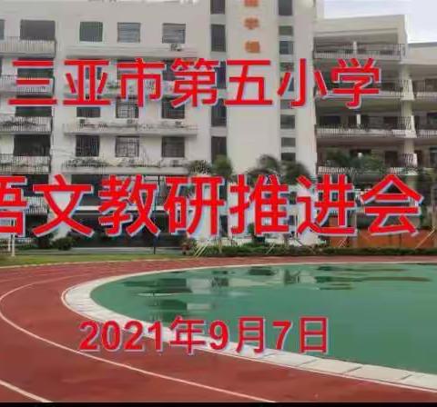 开学聚教研，齐心谱新篇----三亚市第五小学语文教研会