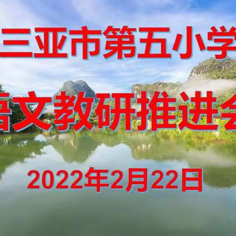 开拓奋进，虎力全开----三亚市第五小学语文教研推进会