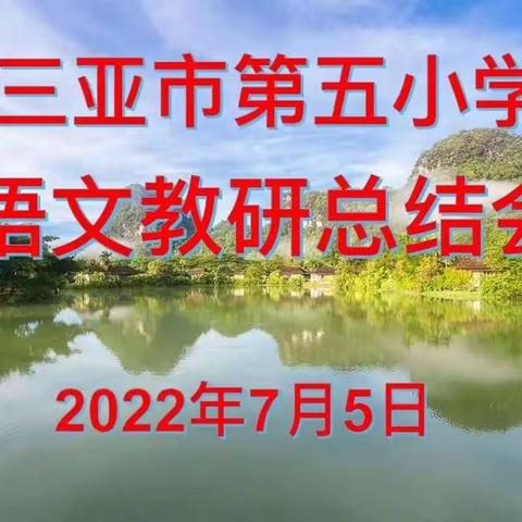 总结沉淀，赋能前行----三亚市第五小学语文教研总结会