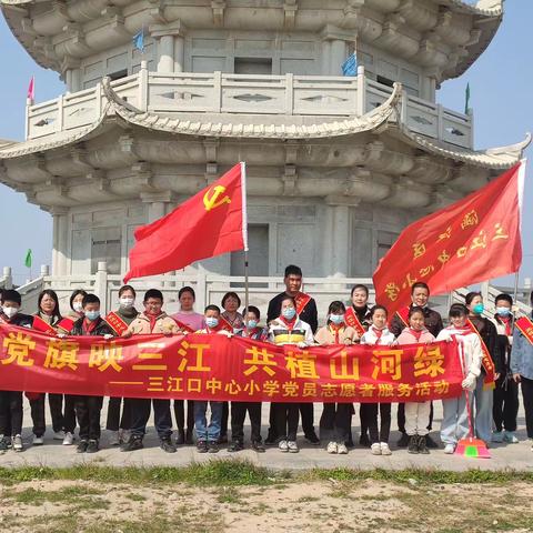 “党旗映三江 共植山河绿”——三江口中心小学党支部开展3月份主题党日 暨学雷锋志愿服务活动