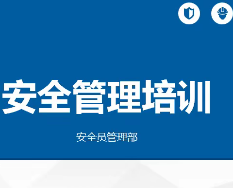 春秋航空保部—安全管理培训：安全风险管理