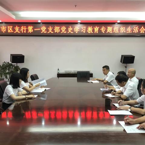 昆明西市区支行第一党支部组织召开党史学习教育专题组织生活会