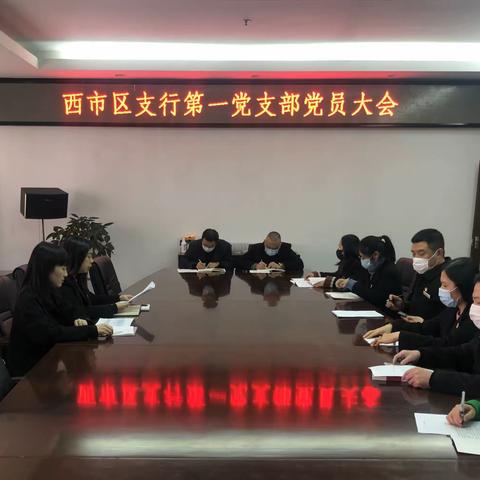 昆明西市区支行第一党支部召开党员大会