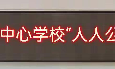 教研之花，迎着春风，静静绽放——记东河中心学校“人人公开课”教研活动。