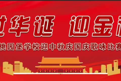 桃园堡学校举行“庆盛世华诞，迎金秋满月”迎中秋、庆国庆歌咏比赛