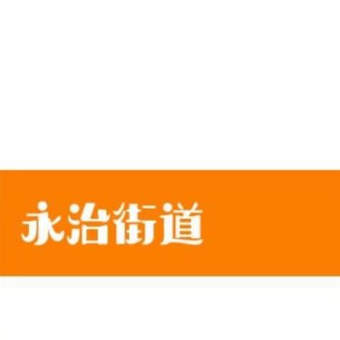 永治街道防疫工作简报（六）