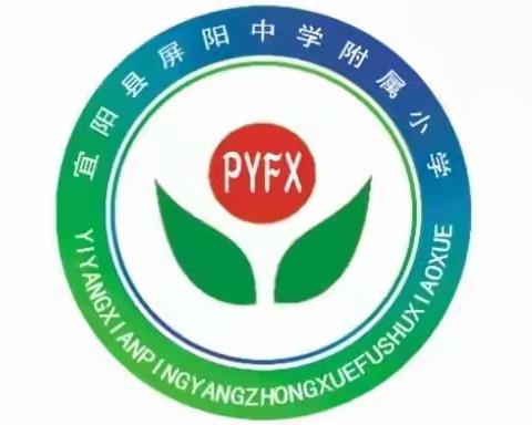 家校共育，助力成长——宜阳县屏阳中学附属小学