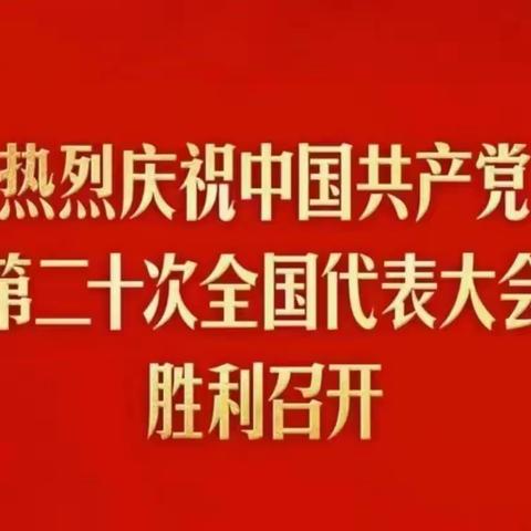 在旗帜下奋进——察布查尔县初级中学热烈庆祝中国共产党第二十次全国代表大会胜利召开