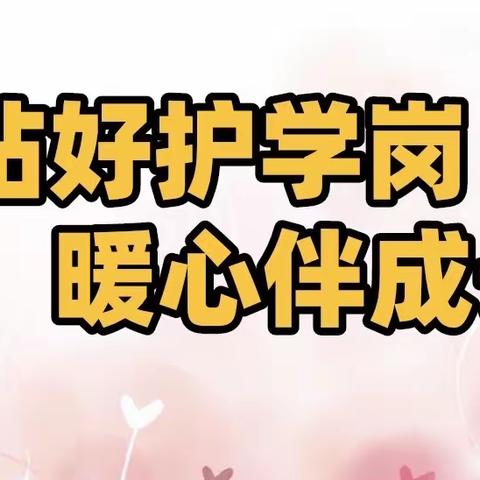 站好护学岗 暖心伴成长