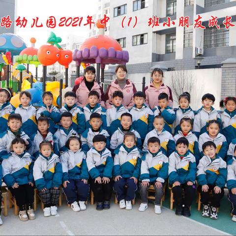 三府幼儿园中一班2021～2022年第一学期期末总结