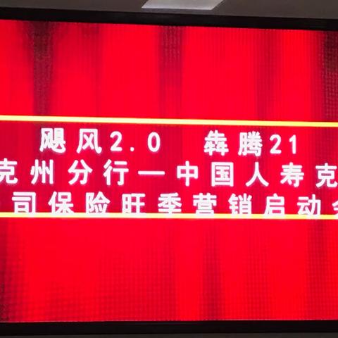 工商银行克州分行召开“飓风2.0犇腾21”旺季营销启动会