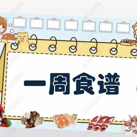 育苗苗幼儿园第一周食谱﻿