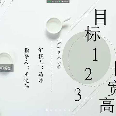 探索“心”世界，我们共成长——永清县养马庄中心校司小营小学观看廊坊市中小学心理课程建设系列研讨会纪实