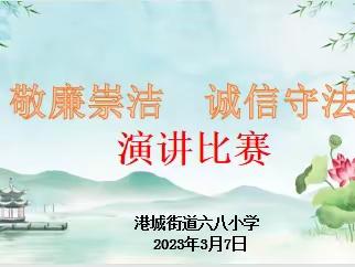 清风润校园 廉洁拂人心—六八小学2023年春季期“敬廉崇洁，诚信守法”演讲比赛