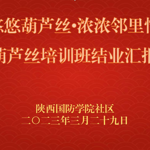 【悠悠葫芦丝•浓浓邻里情】陕西国防学院举行社区葫芦丝培训班结业汇报演出