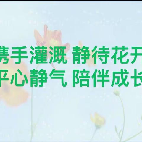 携手灌溉 静待花开 平心静气  陪伴成长——儋州市第二中学高一年级第一次家长会