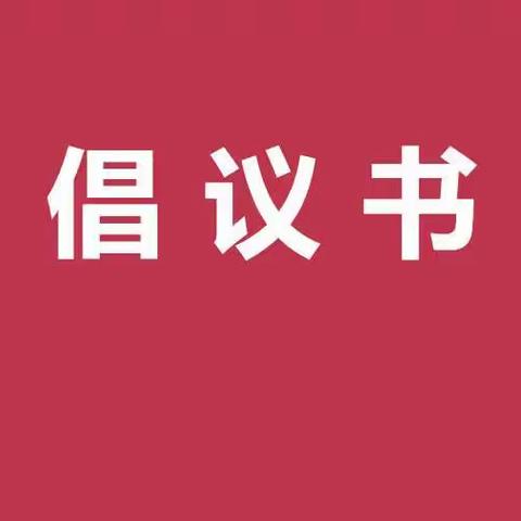 “网聚金融正能量 争做金融好网民” 倡议书