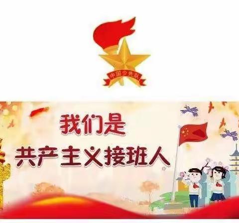 喜迎二十大 争做好队员——2022年银滩镇龙潭小学庆祝中国少年先锋队建队73周年主题队日活动