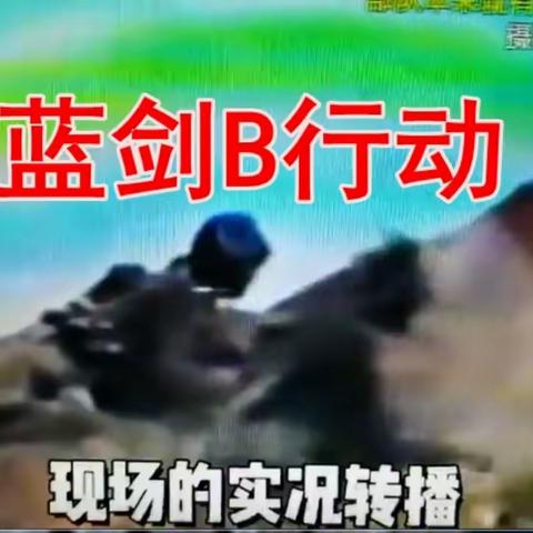 解密 老山“蓝剑-B行动” 的镜头之吻