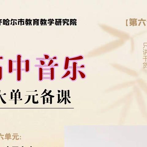 雁以群飞，师与研行——齐齐哈尔市高中音乐教研大单元集体备课展示