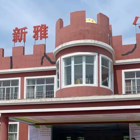 ☔️☔️☔️未雨绸缪，有备无患——【五里办新雅小学】防汛应急疏散演练