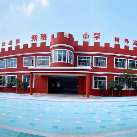 新雅小学招生开始啦