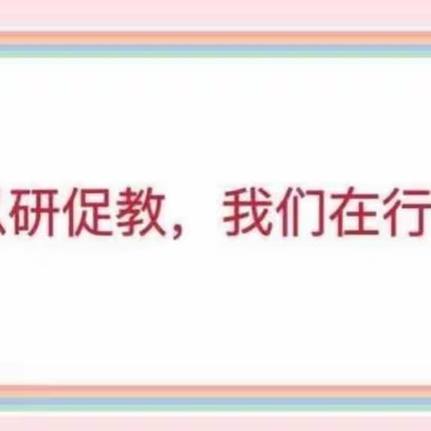 乘教研之风，显数学之美——孙铁铺镇中心学校小学数学教研会在金太阳小学召开