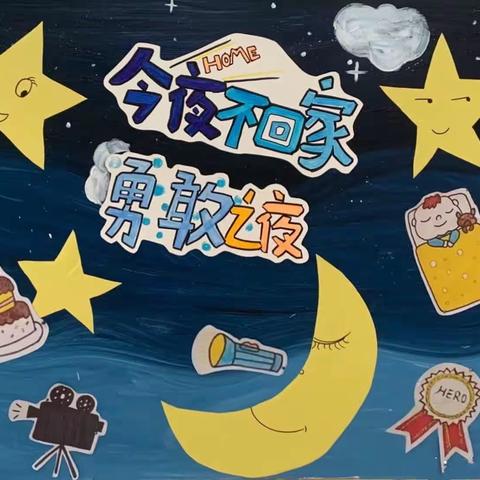 星空之夜，勇敢前行——金德姆幼儿园合宿活动