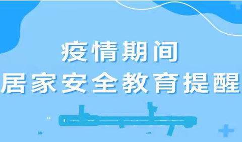 华蓥市天池镇小学2022年疫情期间安全教育告家长书
