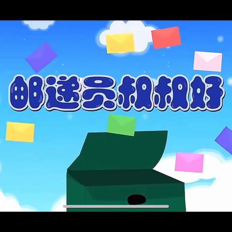 向阳幼儿园中班居家生活温馨指南（十一）——— 中班《周围的人》主题课程