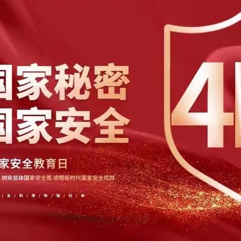 国家安全，共“童”守护——“4.15全民国家安全教育日”