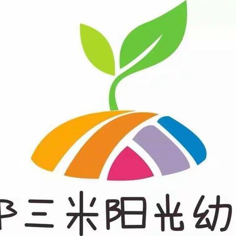 秦都三米阳光幼儿园“讲述立德树人故事 深化五育并举实践”主题培训