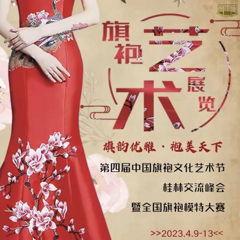 邀请函:第四届中国旗袍文化艺术节桂林交流峰4月9日-13日不见不散!
