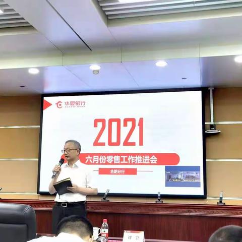 合肥分行召开六月份零售工作推进会