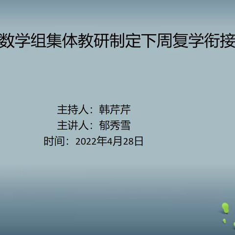 复课在即 教研先行——“临沂西城实验学校三年级数学组线上学习与线下教学有效整合与衔接”