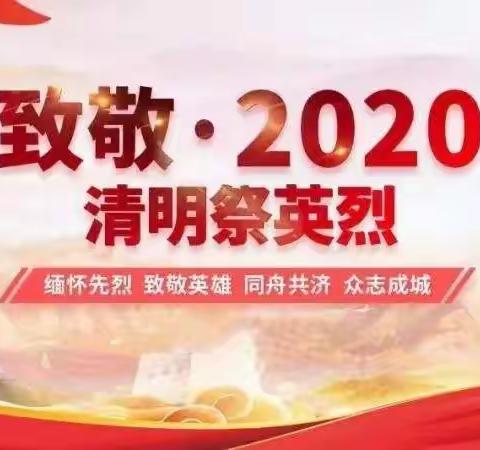 致敬 • 2020清明节祭英烈 —临沂七中清明节主题活动