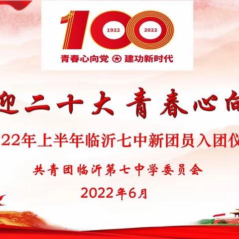 喜迎二十大 青春心向党 ——临沂第七中学举行2022年上半年新团员入团仪式