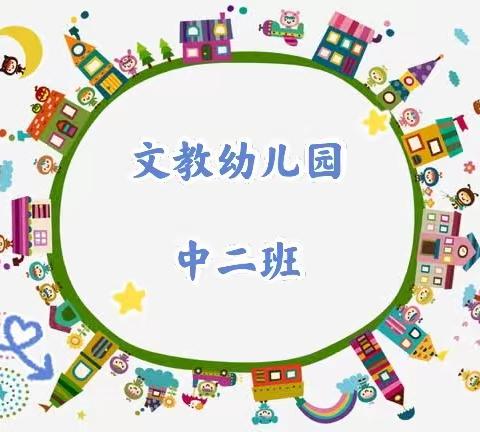 “快乐游戏 健康成长”——文教幼儿园中班组体能课展示活动