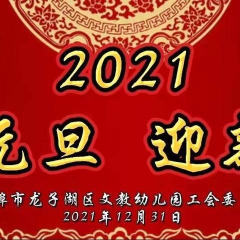 “同心筑未来 明日更精彩”文教幼儿园工会2022庆元旦活动